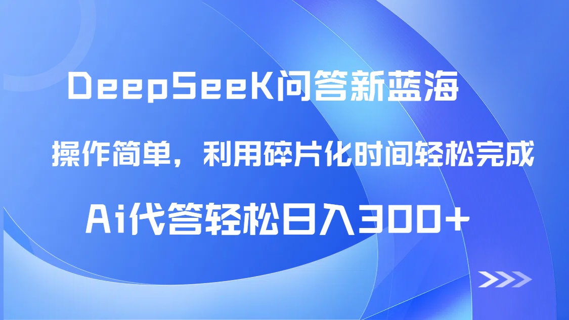 【头条问答新蓝海】DeepSeek回答玩法首曝！碎片化时间，AI代答日入300+...-shxbox省心宝盒