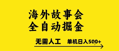 海外故事会全自动掘进，0人工，可矩阵，单机日入5张+【揭秘】-shxbox省心宝盒
