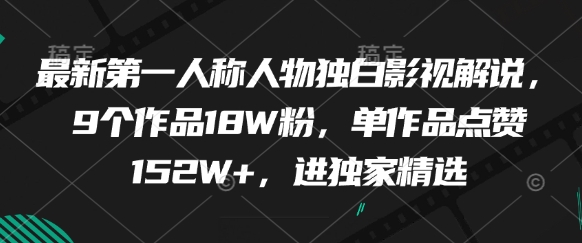 最新第一人称人物独白影视解说，9个作品18W粉，单作品点赞152W+，进独家精选-shxbox省心宝盒