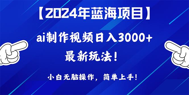 (10014期)2024年蓝海项目，通过ai制作视频日入3000+，小白无脑操作，简单上手！-shxbox省心宝盒