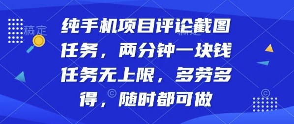 纯手机项目评论截图任务，两分钟一块钱多劳多得，随时随地都能做【揭秘】-shxbox省心宝盒