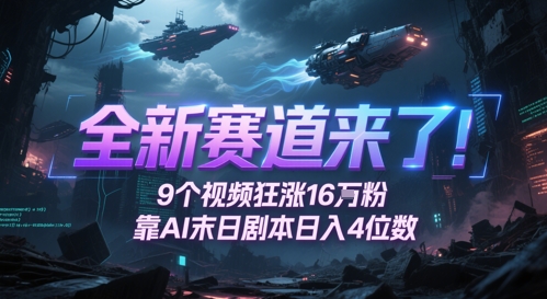 全新赛道来了！9个视频狂涨16W粉，靠AI末日剧本日入4位数，评论区爆肝追更-shxbox省心宝盒