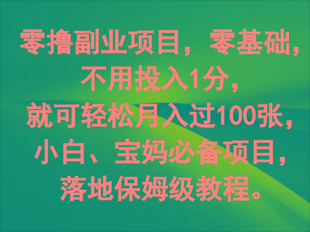 零撸副业项目，零基础，不用投入1分，就可轻松月入过100张，小白、宝妈必备项目-shxbox省心宝盒