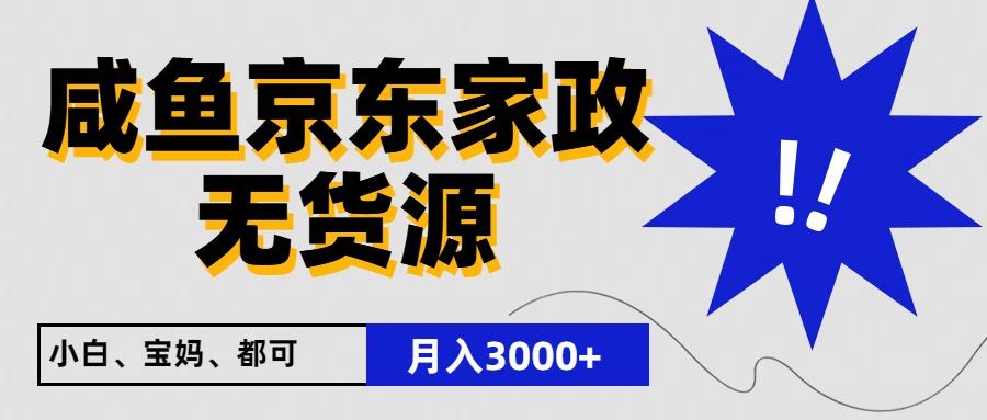 闲鱼无货源京东家政，一单20利润，轻松200+，免费教学，适合新手小白-shxbox省心宝盒