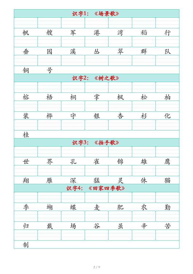 25秋二上语文识字表生字注音练习（460个字9页）-shxbox省心宝盒