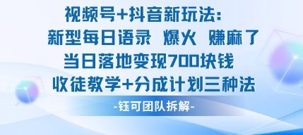 视频号加抖音新玩法：爆火新型每日语录，收徒教学加分成计划，三种变现玩法，当日变现7张-shxbox省心宝盒