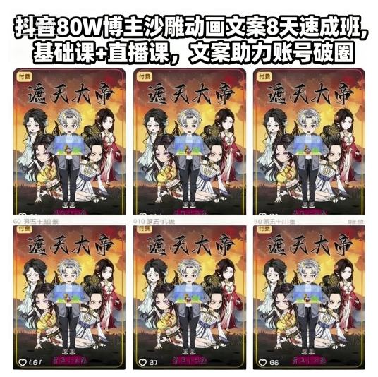 抖音80W博主沙雕动画文案8天速成班，基础课+直播课，文案助力账号破圈-shxbox省心宝盒