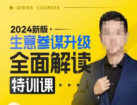 2024新版生意参谋升级全面解读特训课，新版策略方法揭秘，后台深度解读新版生意参谋-shxbox省心宝盒