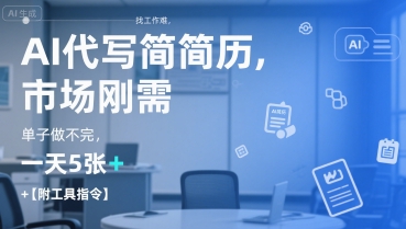 AI代写简历，找工作难，市场刚需，单子做不完，一天5张+【附工具指令】-shxbox省心宝盒