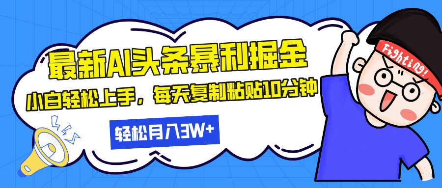 最新头条暴利掘金，AI辅助，轻松矩阵，每天复制粘贴10分钟，轻松月入30...-shxbox省心宝盒