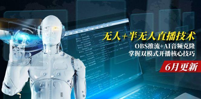 无人+半无人直播技术:OBS推流+AI音频克隆 掌握双模式开播核心技巧-6月更新-shxbox省心宝盒