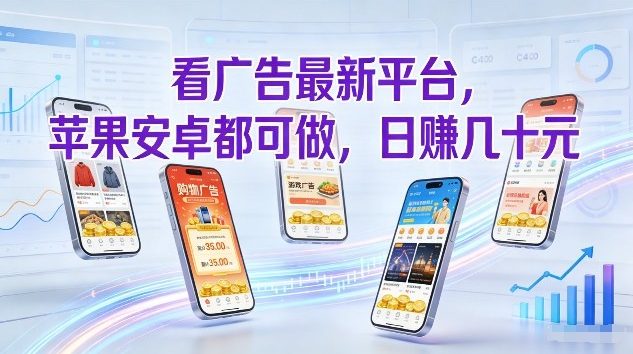 看广告最新平台，苹果安卓都可做，单机日撸几十，不用费脑【揭秘】-shxbox省心宝盒