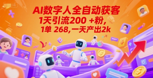 Ai数字人全自动获客，1天引流200+粉，1单 268，一天产出2k+【揭秘】-shxbox省心宝盒