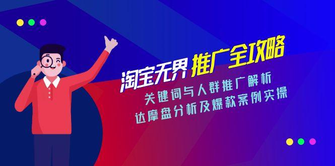 淘宝无界推广全攻略，关键词与人群推广解析，达摩盘分析及爆款案例实操-shxbox省心宝盒
