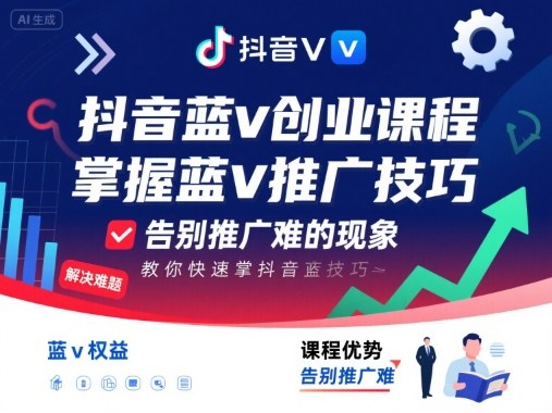抖音蓝v创业课程，教你快速掌握抖音蓝v推广技巧，告别推广难的现象-shxbox省心宝盒