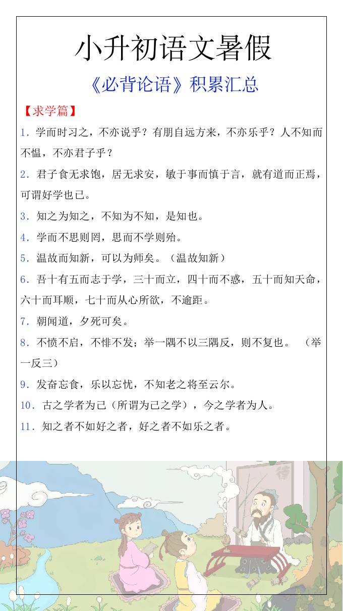 小升初语文暑假知识积累必背论语汇总-小升初语文-shxbox省心宝盒