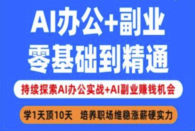 AI办公+副业，零基础到精通，持续探索AI办公实战+AI副业挣钱机会-shxbox省心宝盒