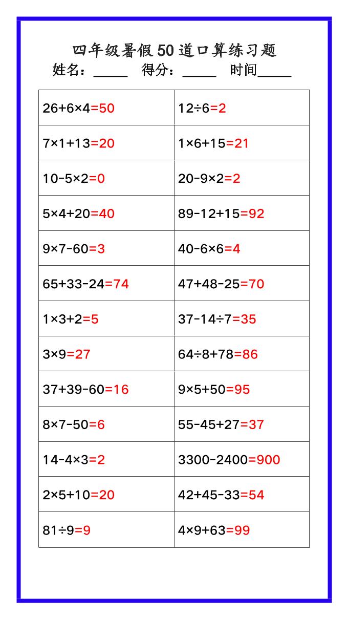 【2025秋新版】四年级数学暑假《口算50道练习题》-四上数学-shxbox省心宝盒
