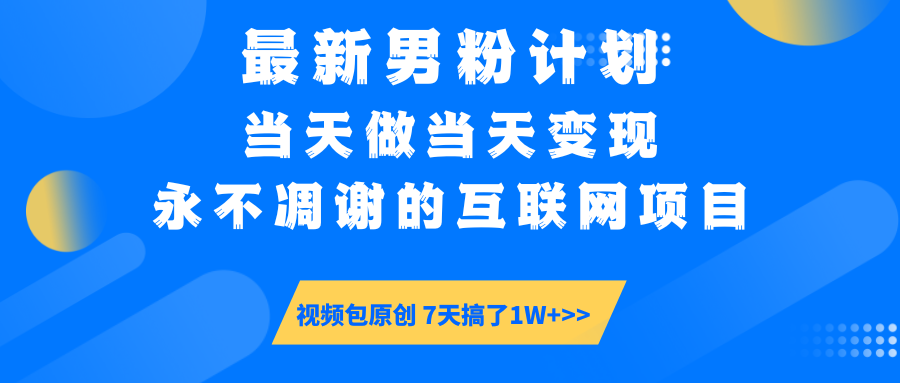 最新男粉计划6.0玩法，永不凋谢的互联网项目 当天做当天变现，视频包原...-shxbox省心宝盒