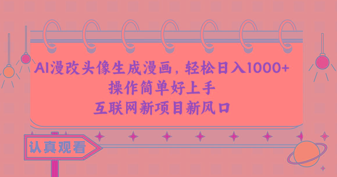 AI漫改头像生成漫画，轻松日入1000+，操作简单好上手，互联网新项目新风口-shxbox省心宝盒