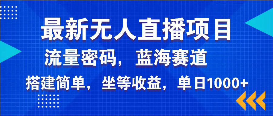 最新无人直播项目—美女电影游戏，轻松日入3000+，蓝海赛道流量密码，...-shxbox省心宝盒