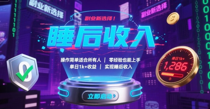副业新选择！操作简单适合所有人，零经验也能上手，单日1k+收益，实现睡后收入【揭秘】-shxbox省心宝盒