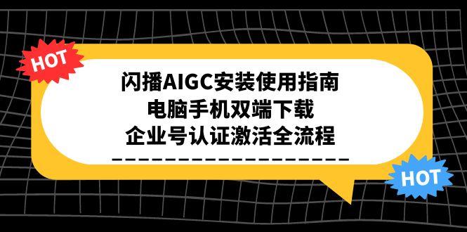 闪播AIGC安装使用指南，电脑手机双端下载，企业号认证激活全流程-shxbox省心宝盒