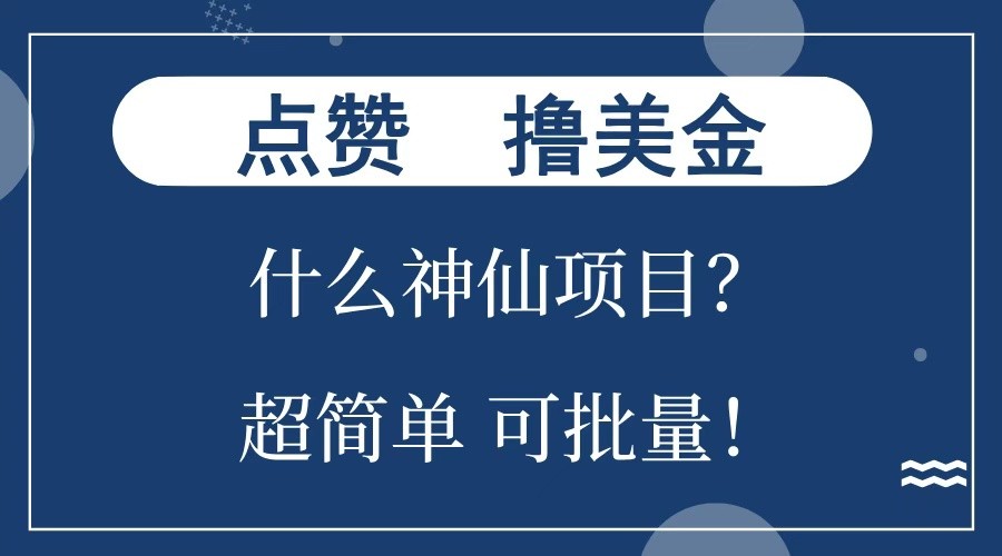 点赞就能撸美金？什么神仙项目？单号一会狂撸300+，不动脑，只动手，可批量，超简单-shxbox省心宝盒