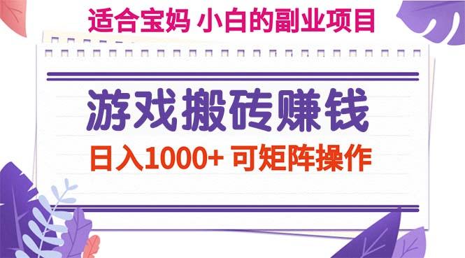 游戏搬砖赚钱副业项目，日入1000+ 可矩阵操作-shxbox省心宝盒