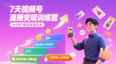 7天视频号直播变现训练营，带你从0到1解锁视频号直播创富-shxbox省心宝盒