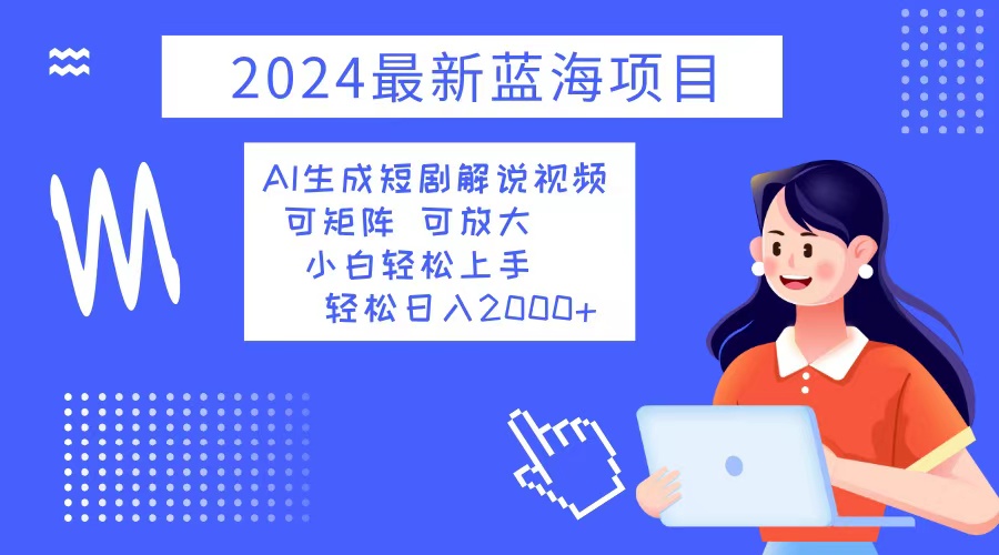 2024最新蓝海项目 AI生成短剧解说视频 小白轻松上手 日入2000+-shxbox省心宝盒