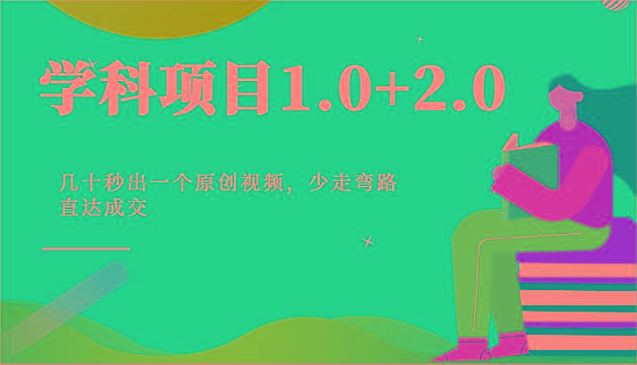 学科项目1.0+2.0：几十秒出一个原创视频，少走弯路直达成交！-shxbox省心宝盒