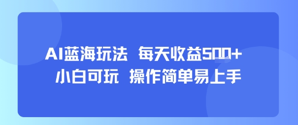 AI故事号蓝海玩法 每天收益5张+ 小白可玩 操作简单易上手-shxbox省心宝盒