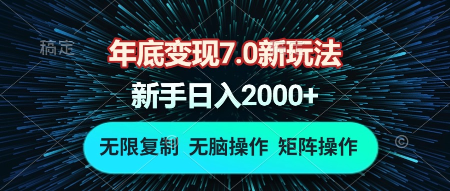 年底变现7.0新玩法，单机一小时18块，无脑批量操作日入2000+-shxbox省心宝盒