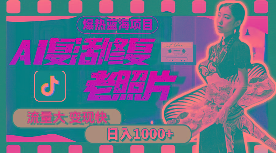 暴热蓝海项目，AI复活修复老照片，流量大 变现快 一天收入1000+教程+素材-shxbox省心宝盒