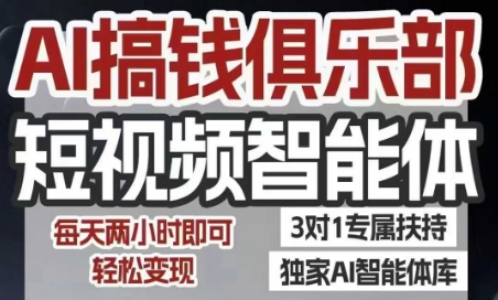 AI搞钱俱乐部短视频智能体，AI智能体实战，抖音+小红书双项目，每天两小时即可轻松变现-shxbox省心宝盒