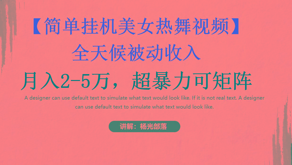 简单挂机美女热舞月入2-5万加，可矩阵-shxbox省心宝盒