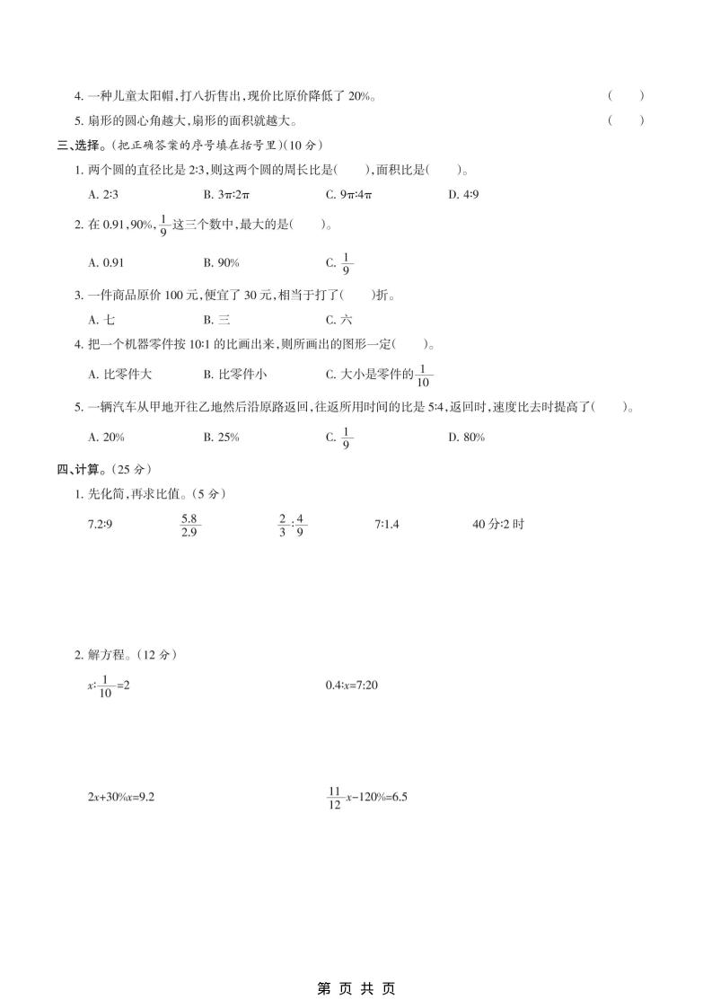 六年级上数学期末模拟测试卷4《冀教版》-shxbox省心宝盒