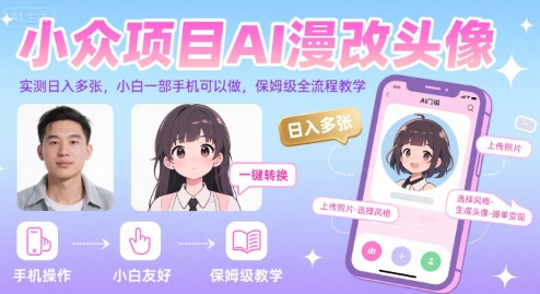 小众项目AI漫改头像，实测日入多张，小白一部手机可以做，保姆级全流程教学-shxbox省心宝盒