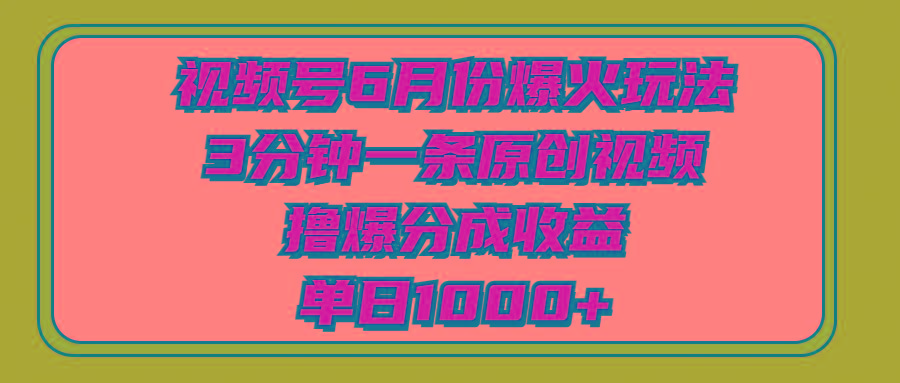 视频号6月份爆火玩法，3分钟一条原创视频，撸爆分成收益，单日1000+-shxbox省心宝盒
