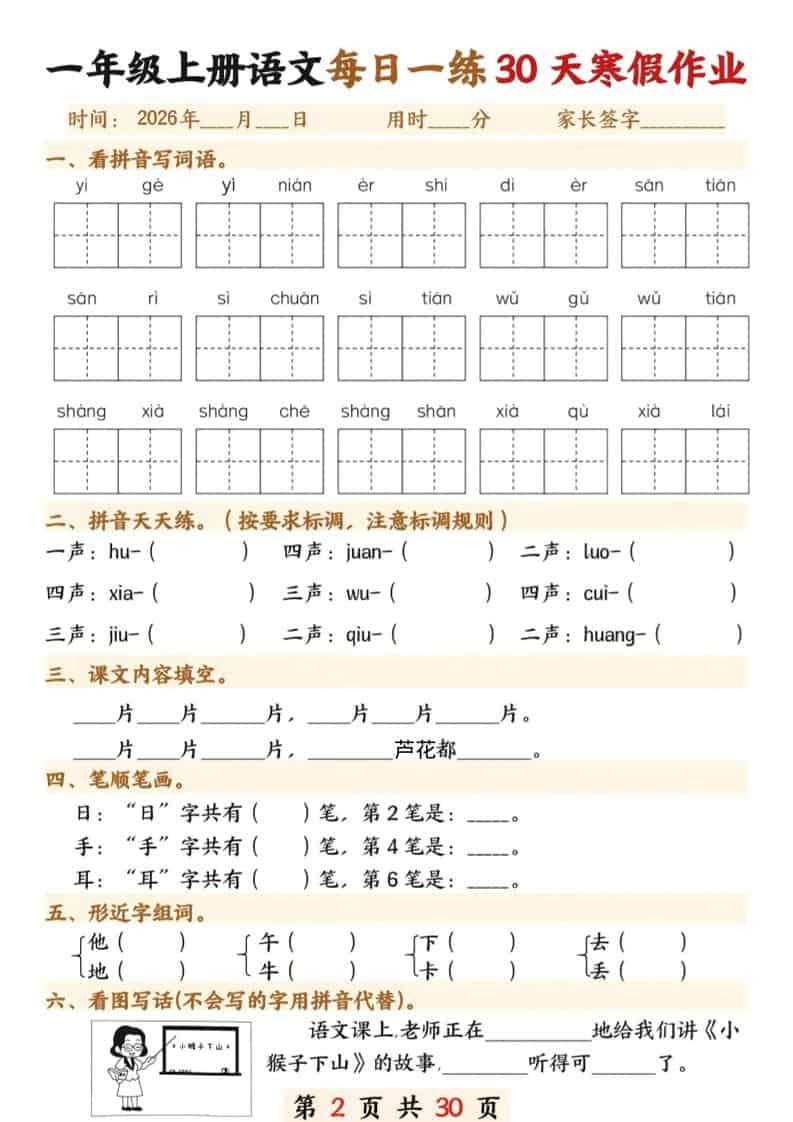 一年级上语文寒假作业30天-shxbox省心宝盒
