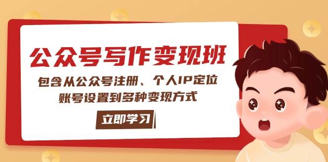公众号变现班：包含从公众号注册、个人IP定位、账号设置到多种变现方式-shxbox省心宝盒