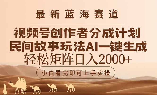 最新蓝海赛道视频号创作者分成民间故事玩法，AI一键生成爆款视频，轻松...-shxbox省心宝盒