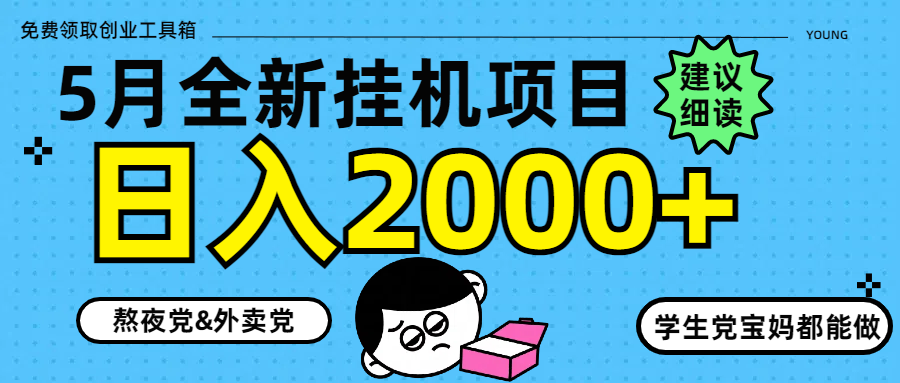 5月最新挂机项目8.0玩法轻松日入2000+-shxbox省心宝盒