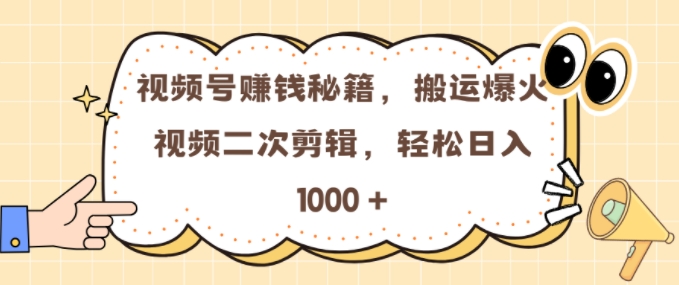 视频号 0门槛，搬运爆火视频进行二次剪辑，轻松实现日入几张【揭秘】-shxbox省心宝盒