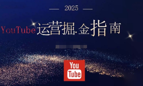 2025油管YouTuBe运营掘金指南，全方位帮你从零搭建油管运营体系-shxbox省心宝盒