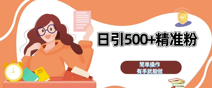 私域引流获客神器，全自动引流玩法日引 500+精准粉 加爆你的微信【揭秘】-shxbox省心宝盒