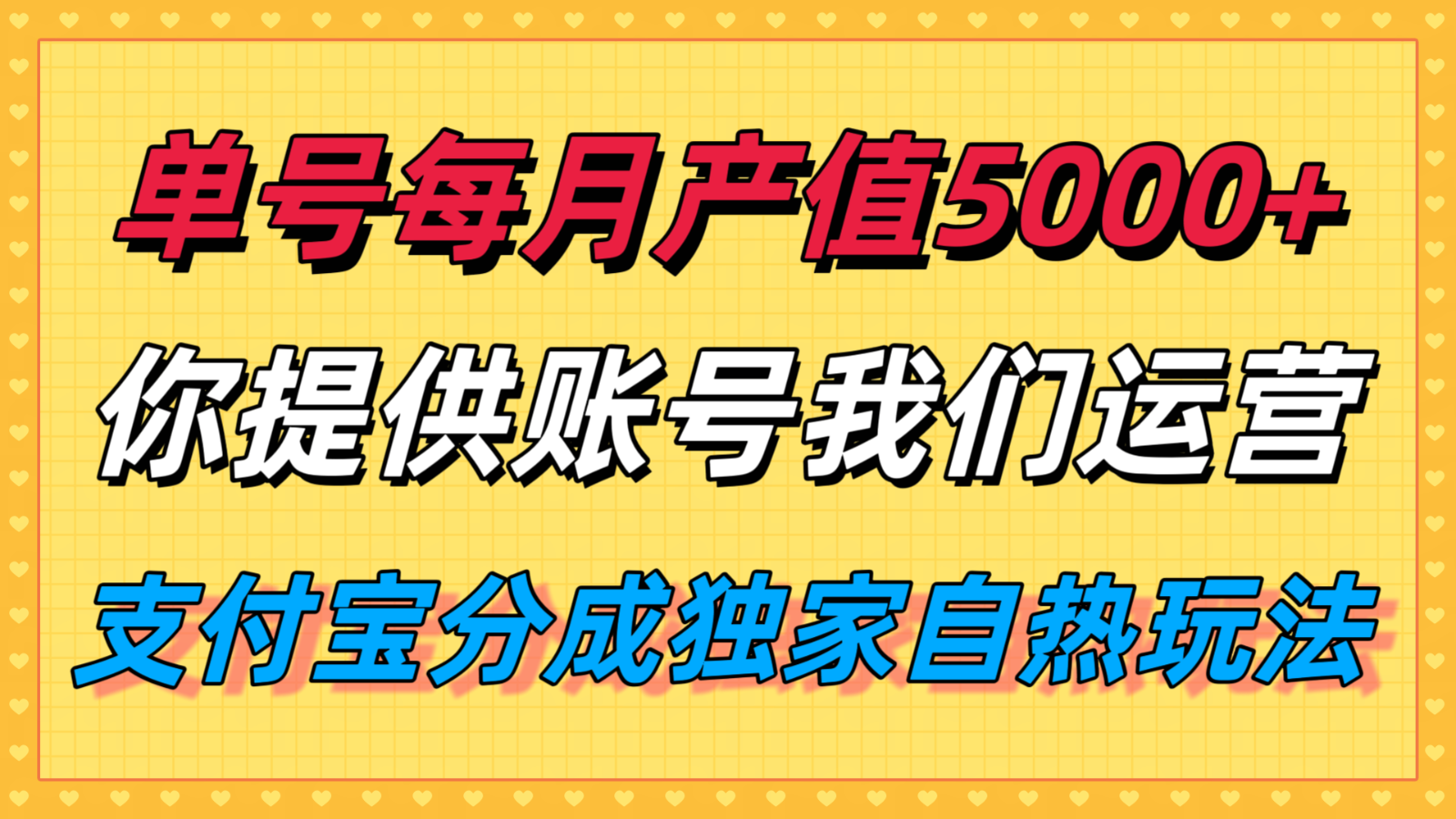 单月产值5000+，支付宝分成代运营，你提供账号坐等分钱，我们帮你运营-shxbox省心宝盒