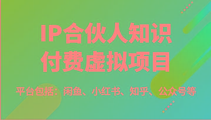 IP合伙人知识付费虚拟项目，包括：闲鱼、小红书、知乎、公众号等(51节)-shxbox省心宝盒