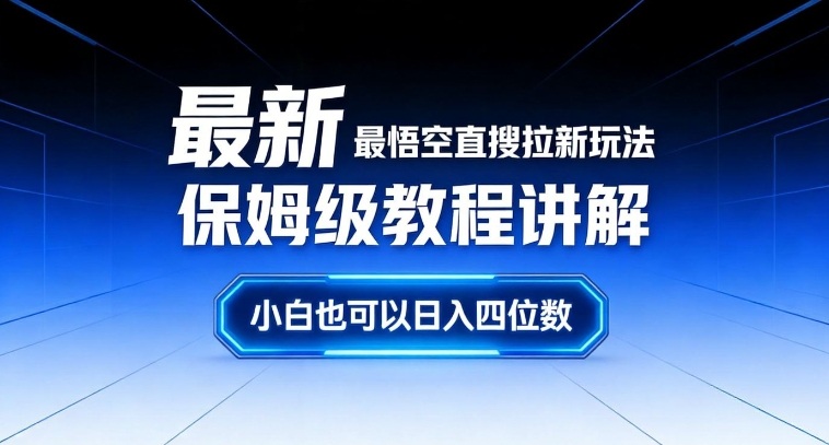最新最悟空直搜拉新玩法保姆级教程讲解，小白也可以日入四位数-shxbox省心宝盒